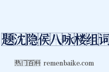 题沈隐侯八咏楼组词是什么意思的图片